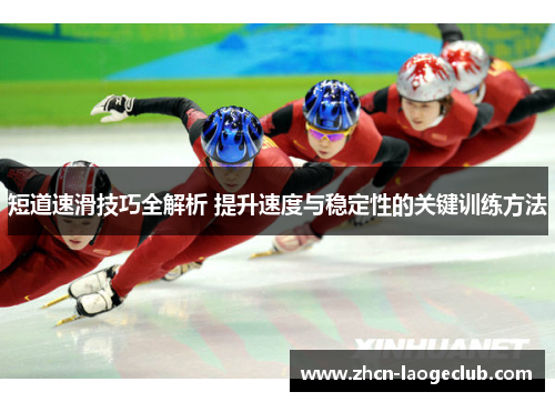 短道速滑技巧全解析 提升速度与稳定性的关键训练方法