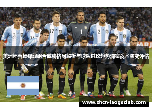 美洲杯赛场锋线组合威胁格局解析与球队进攻趋势洞察战术演变评估