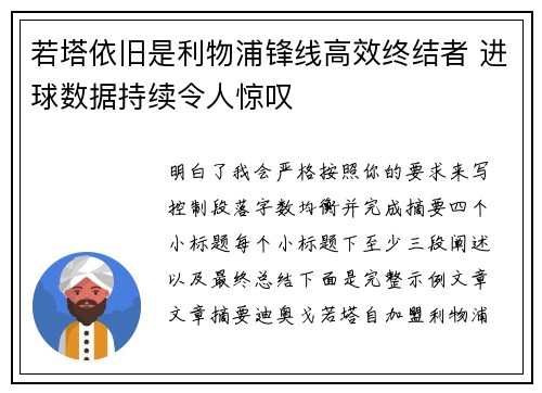 若塔依旧是利物浦锋线高效终结者 进球数据持续令人惊叹