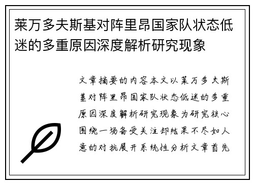 莱万多夫斯基对阵里昂国家队状态低迷的多重原因深度解析研究现象