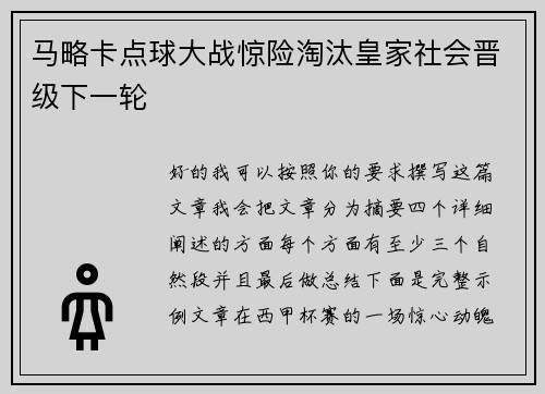 马略卡点球大战惊险淘汰皇家社会晋级下一轮