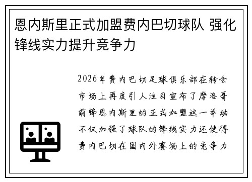 恩内斯里正式加盟费内巴切球队 强化锋线实力提升竞争力
