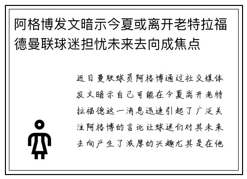 阿格博发文暗示今夏或离开老特拉福德曼联球迷担忧未来去向成焦点