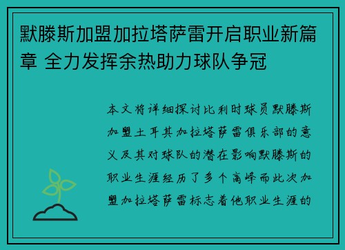 默滕斯加盟加拉塔萨雷开启职业新篇章 全力发挥余热助力球队争冠