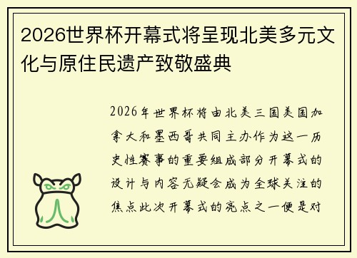 2026世界杯开幕式将呈现北美多元文化与原住民遗产致敬盛典
