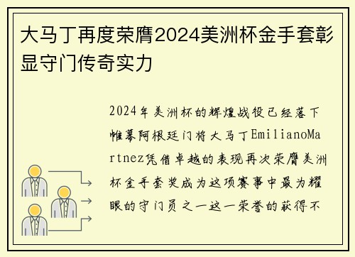 大马丁再度荣膺2024美洲杯金手套彰显守门传奇实力