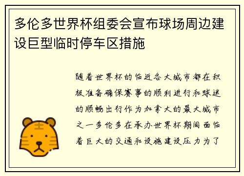 多伦多世界杯组委会宣布球场周边建设巨型临时停车区措施