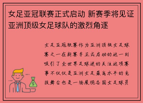 女足亚冠联赛正式启动 新赛季将见证亚洲顶级女足球队的激烈角逐