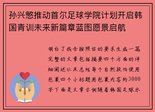 孙兴慜推动首尔足球学院计划开启韩国青训未来新篇章蓝图愿景启航