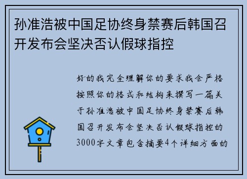 孙准浩被中国足协终身禁赛后韩国召开发布会坚决否认假球指控