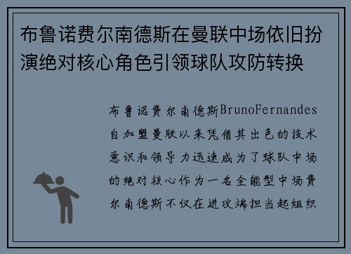 布鲁诺费尔南德斯在曼联中场依旧扮演绝对核心角色引领球队攻防转换