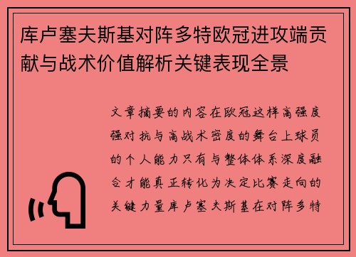 库卢塞夫斯基对阵多特欧冠进攻端贡献与战术价值解析关键表现全景
