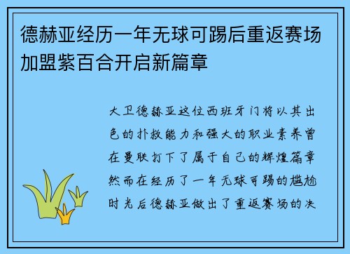 德赫亚经历一年无球可踢后重返赛场加盟紫百合开启新篇章
