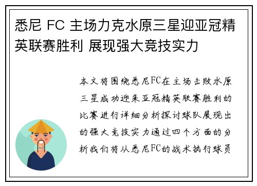 悉尼 FC 主场力克水原三星迎亚冠精英联赛胜利 展现强大竞技实力