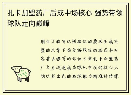 扎卡加盟药厂后成中场核心 强势带领球队走向巅峰