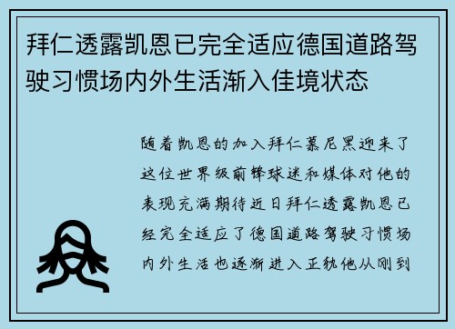 拜仁透露凯恩已完全适应德国道路驾驶习惯场内外生活渐入佳境状态
