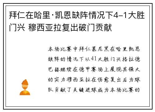 拜仁在哈里·凯恩缺阵情况下4-1大胜门兴 穆西亚拉复出破门贡献