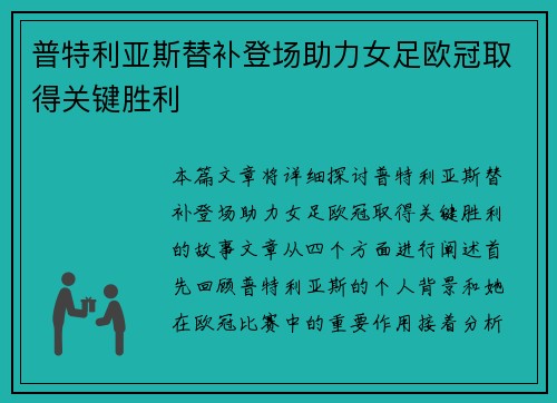 普特利亚斯替补登场助力女足欧冠取得关键胜利