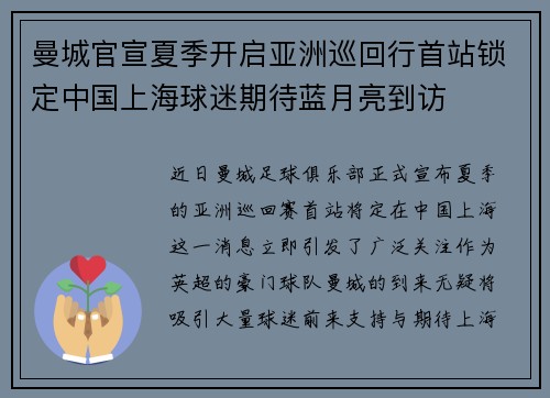 曼城官宣夏季开启亚洲巡回行首站锁定中国上海球迷期待蓝月亮到访