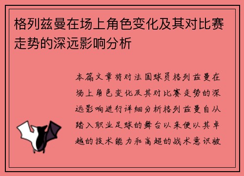 格列兹曼在场上角色变化及其对比赛走势的深远影响分析