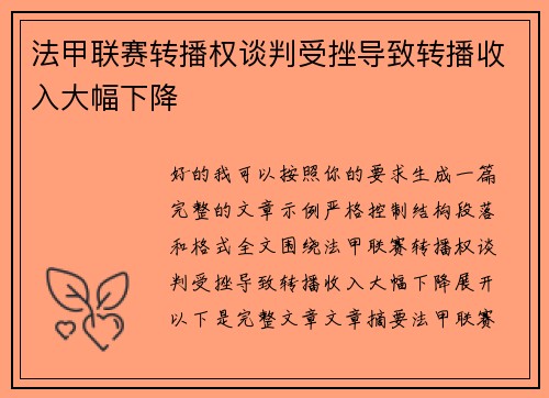 法甲联赛转播权谈判受挫导致转播收入大幅下降