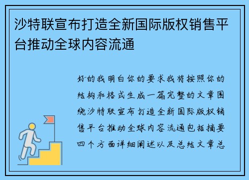 沙特联宣布打造全新国际版权销售平台推动全球内容流通