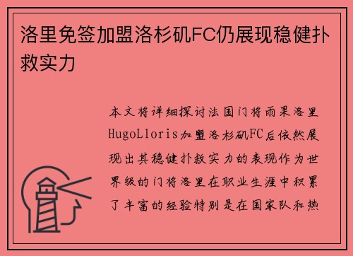洛里免签加盟洛杉矶FC仍展现稳健扑救实力