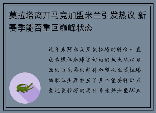 莫拉塔离开马竞加盟米兰引发热议 新赛季能否重回巅峰状态