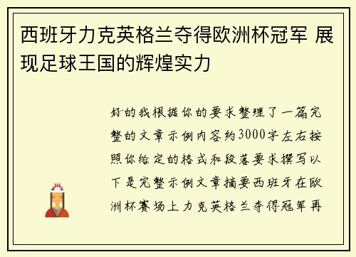 西班牙力克英格兰夺得欧洲杯冠军 展现足球王国的辉煌实力