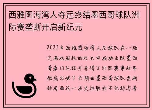 西雅图海湾人夺冠终结墨西哥球队洲际赛垄断开启新纪元