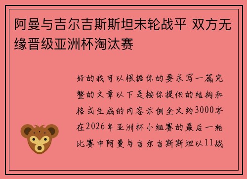 阿曼与吉尔吉斯斯坦末轮战平 双方无缘晋级亚洲杯淘汰赛