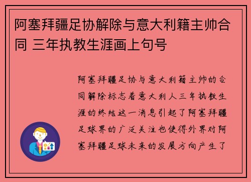 阿塞拜疆足协解除与意大利籍主帅合同 三年执教生涯画上句号