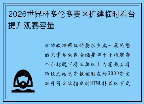 2026世界杯多伦多赛区扩建临时看台提升观赛容量