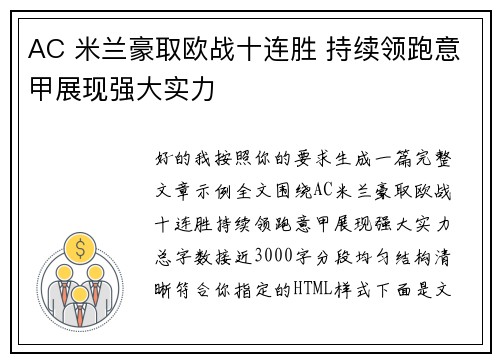 AC 米兰豪取欧战十连胜 持续领跑意甲展现强大实力