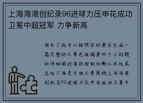 上海海港创纪录96进球力压申花成功卫冕中超冠军 力争新高