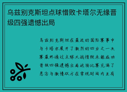乌兹别克斯坦点球惜败卡塔尔无缘晋级四强遗憾出局