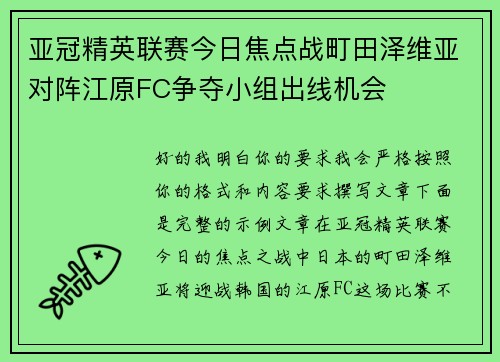 亚冠精英联赛今日焦点战町田泽维亚对阵江原FC争夺小组出线机会