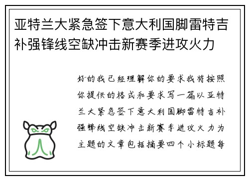 亚特兰大紧急签下意大利国脚雷特吉补强锋线空缺冲击新赛季进攻火力