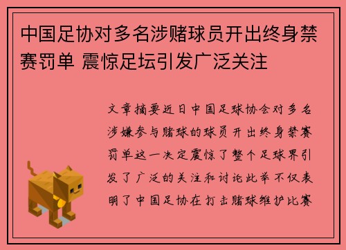 中国足协对多名涉赌球员开出终身禁赛罚单 震惊足坛引发广泛关注