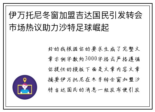 伊万托尼冬窗加盟吉达国民引发转会市场热议助力沙特足球崛起