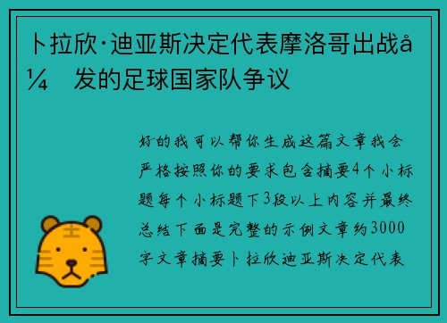 卜拉欣·迪亚斯决定代表摩洛哥出战引发的足球国家队争议