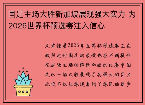 国足主场大胜新加坡展现强大实力 为2026世界杯预选赛注入信心