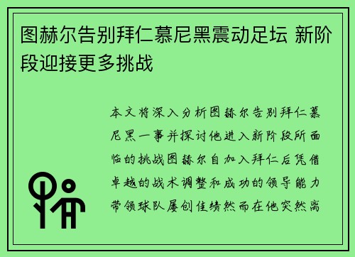 图赫尔告别拜仁慕尼黑震动足坛 新阶段迎接更多挑战