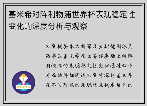基米希对阵利物浦世界杯表现稳定性变化的深度分析与观察