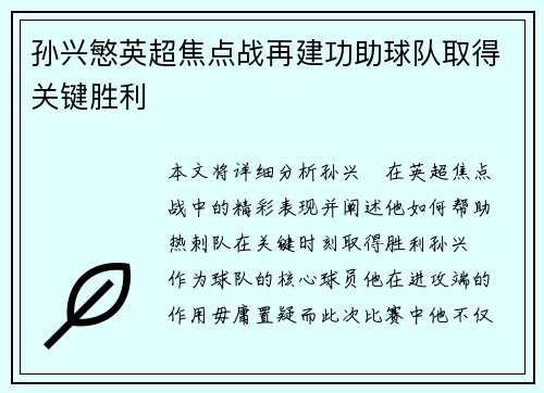 孙兴慜英超焦点战再建功助球队取得关键胜利