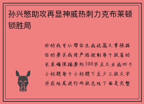 孙兴慜助攻再显神威热刺力克布莱顿锁胜局