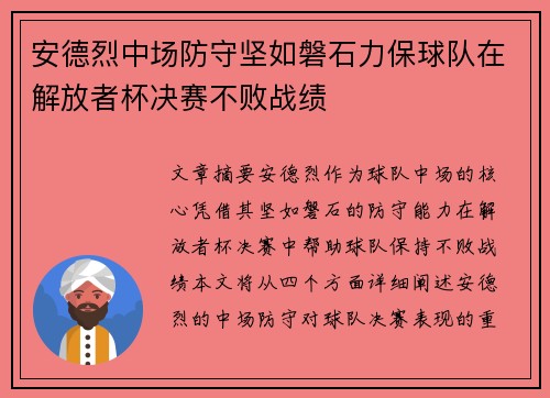 安德烈中场防守坚如磐石力保球队在解放者杯决赛不败战绩