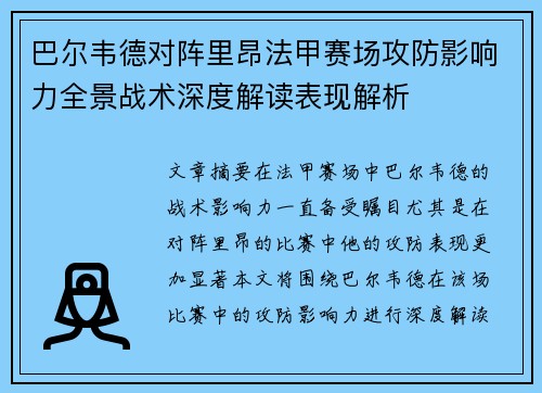 巴尔韦德对阵里昂法甲赛场攻防影响力全景战术深度解读表现解析