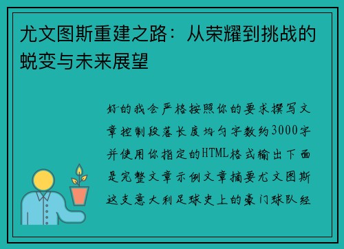 尤文图斯重建之路：从荣耀到挑战的蜕变与未来展望