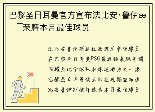 巴黎圣日耳曼官方宣布法比安·鲁伊斯荣膺本月最佳球员